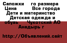 Сапожки 34-го размера › Цена ­ 650 - Все города Дети и материнство » Детская одежда и обувь   . Чукотский АО,Анадырь г.